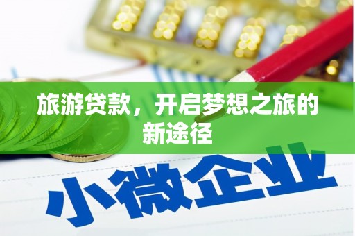 佛冈旅游贷款，开启梦想之旅的新途径