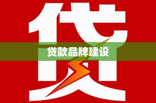 佛冈贷款品牌建设