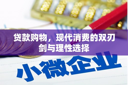 佛冈贷款购物，现代消费的双刃剑与理性选择