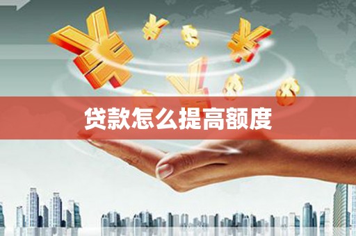 佛冈贷款怎么提高额度