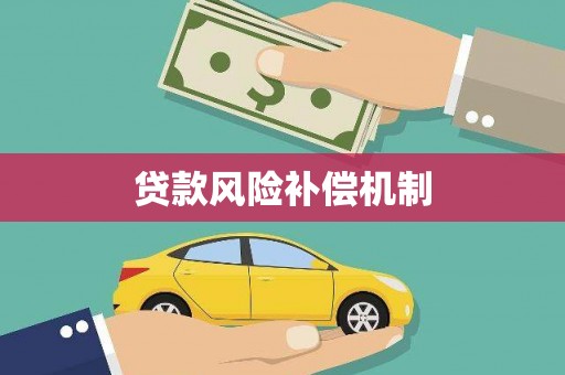 佛冈贷款风险补偿机制