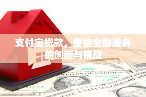 佛冈支付宝贷款，便捷金融服务的创新与挑战