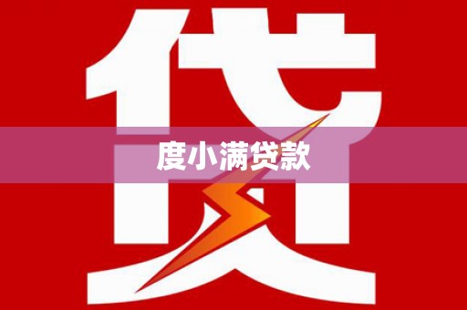 佛冈度小满贷款