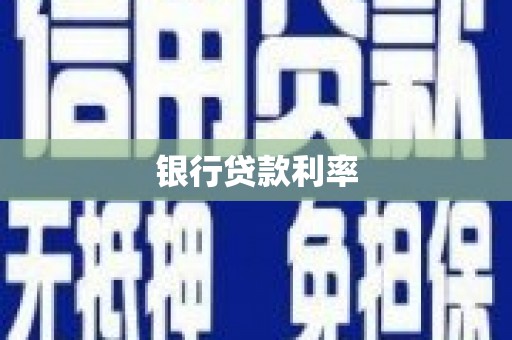 佛冈银行贷款利率