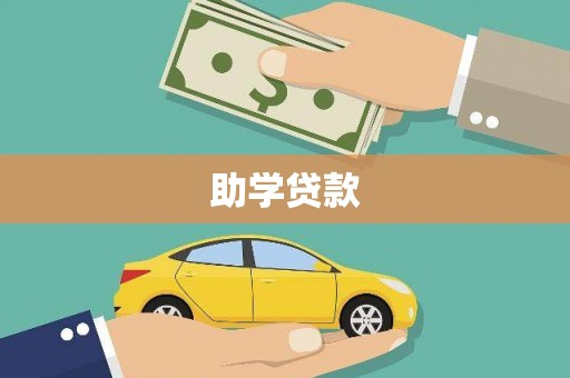 佛冈助学贷款