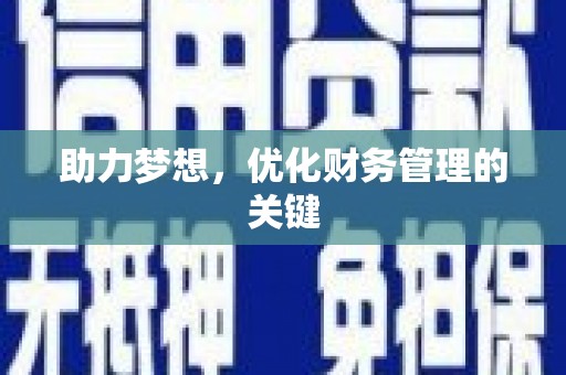 佛冈助力梦想,优化财务管理的关键 佛冈助力梦想,优化财务管理的关键