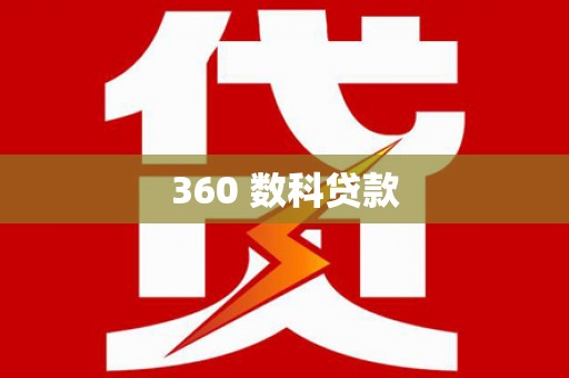 佛冈360 数科贷款