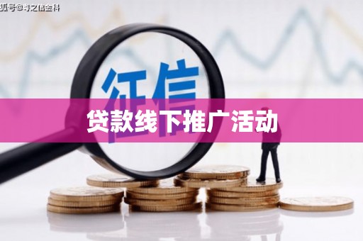 佛冈贷款线下推广活动