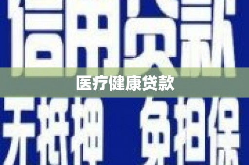 佛冈医疗健康贷款