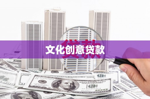 佛冈文化创意贷款