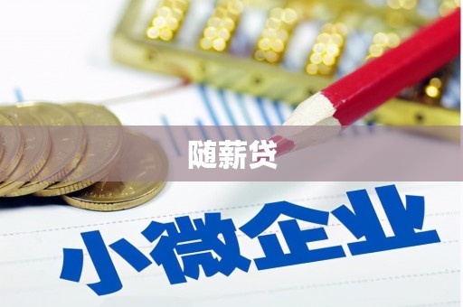 佛冈随薪贷