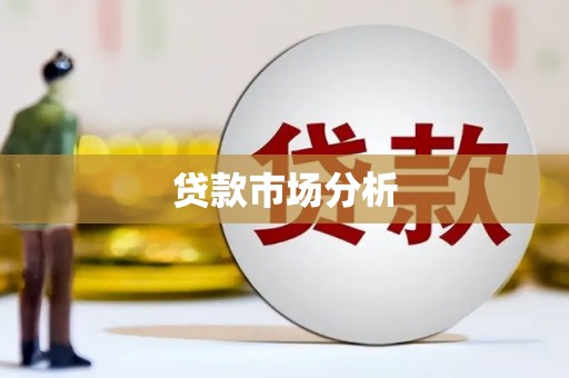 佛冈贷款市场分析