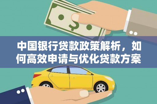 佛冈中国银行贷款政策解析，如何高效申请与优化贷款方案