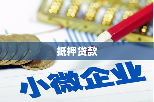 佛冈抵押贷款