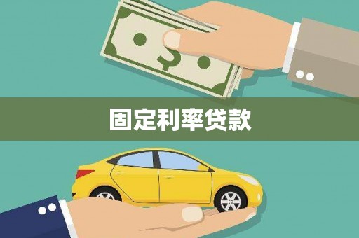 佛冈固定利率贷款