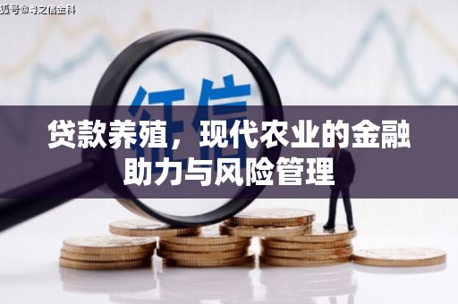 佛冈贷款养殖，现代农业的金融助力与风险管理