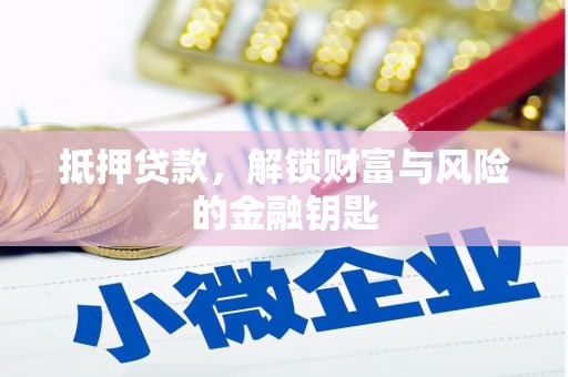 佛冈抵押贷款，解锁财富与风险的金融钥匙