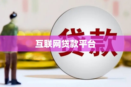佛冈互联网贷款平台