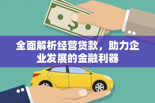 佛冈全面解析经营贷款，助力企业发展的金融利器