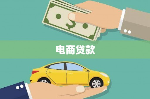 佛冈电商贷款