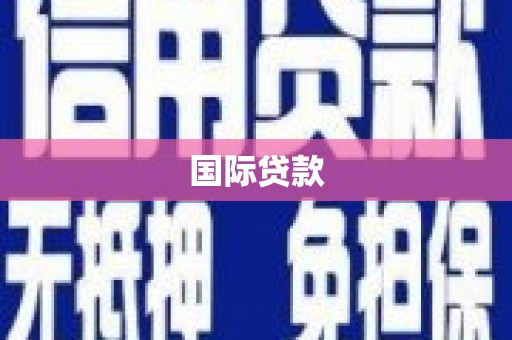 佛冈国际贷款