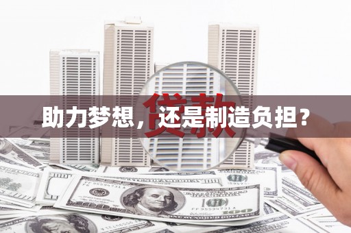 佛冈助力梦想，还是制造负担？