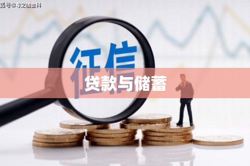 佛冈贷款与储蓄