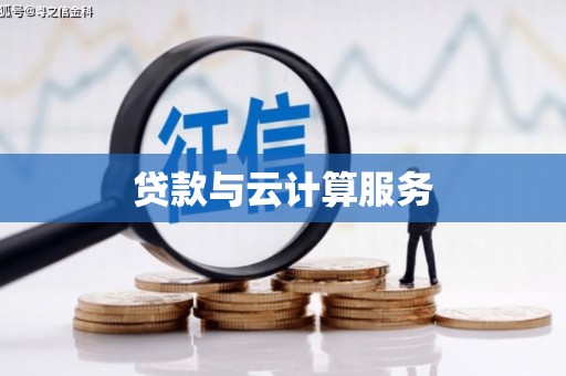 佛冈贷款与云计算服务