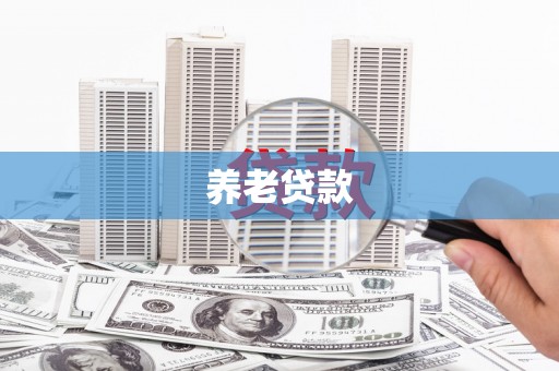 佛冈养老贷款