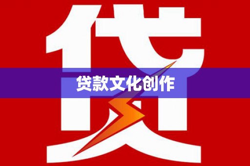 佛冈贷款文化创作