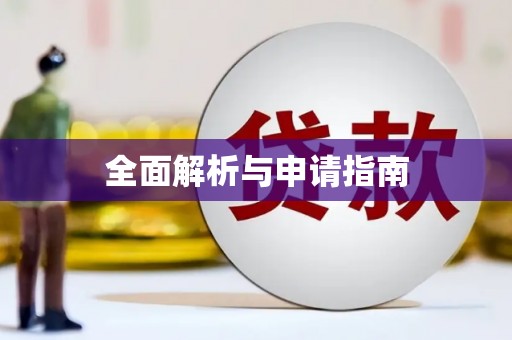 佛冈全面解析与申请指南