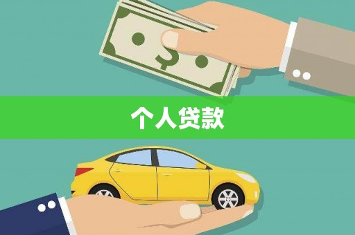 佛冈个人贷款