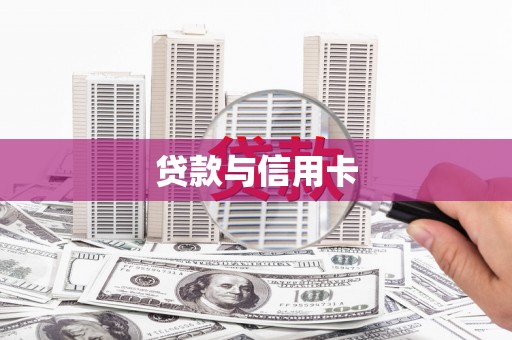 佛冈贷款与信用卡