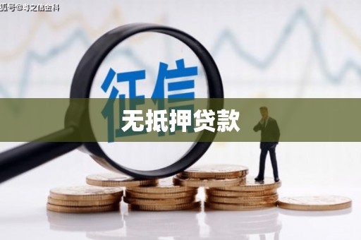 佛冈无抵押贷款