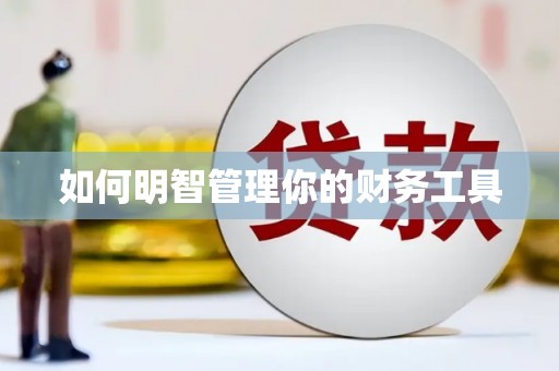 佛冈如何明智管理你的财务工具