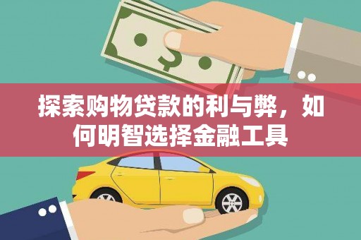 佛冈探索购物贷款的利与弊，如何明智选择金融工具