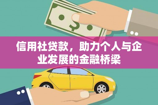 佛冈信用社贷款，助力个人与企业发展的金融桥梁