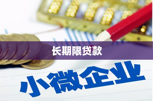 佛冈长期限贷款