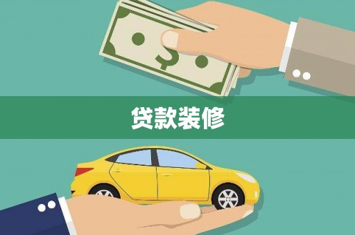 佛冈贷款装修