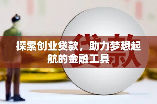 佛冈探索创业贷款，助力梦想起航的金融工具