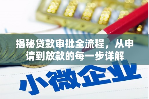 佛冈揭秘贷款审批全流程，从申请到放款的每一步详解