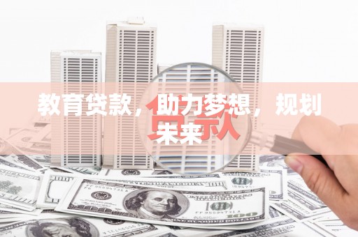 佛冈教育贷款，助力梦想，规划未来
