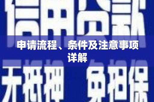 佛冈申请流程、条件及注意事项详解