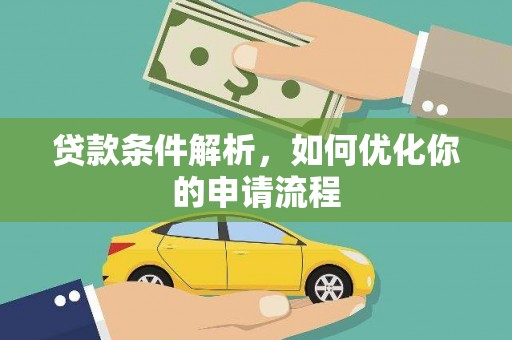 佛冈贷款条件解析，如何优化你的申请流程