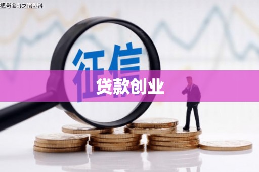 佛冈贷款创业
