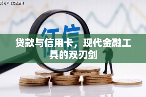 佛冈贷款与信用卡，现代金融工具的双刃剑