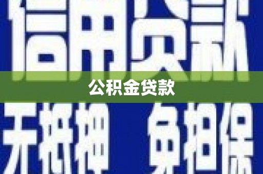佛冈公积金贷款