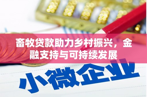 佛冈畜牧贷款助力乡村振兴，金融支持与可持续发展