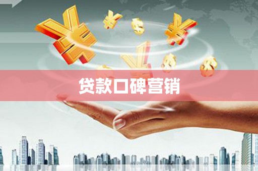 佛冈贷款口碑营销