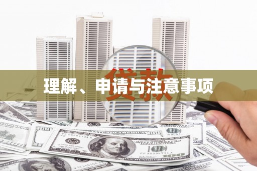 佛冈理解、申请与注意事项
